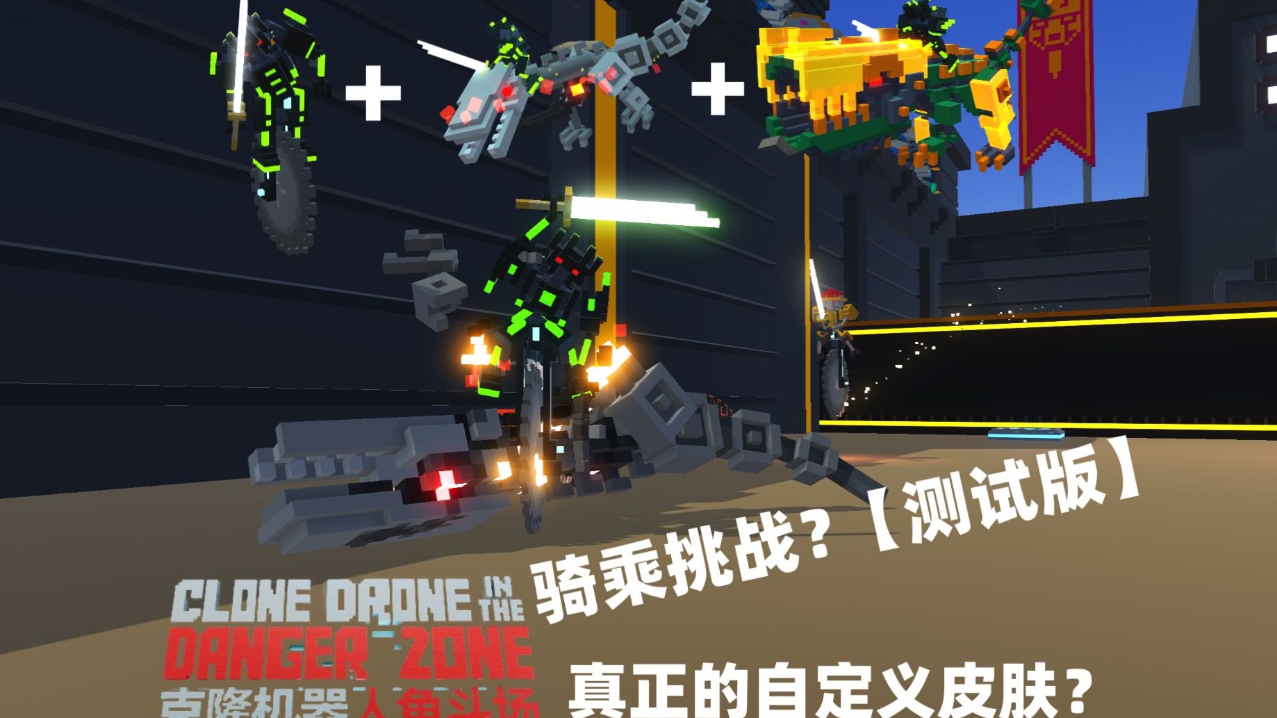 机器人角斗场骑乘挑战 但是【伪】无伤和不升级【测试版尝鲜】【撞大运】