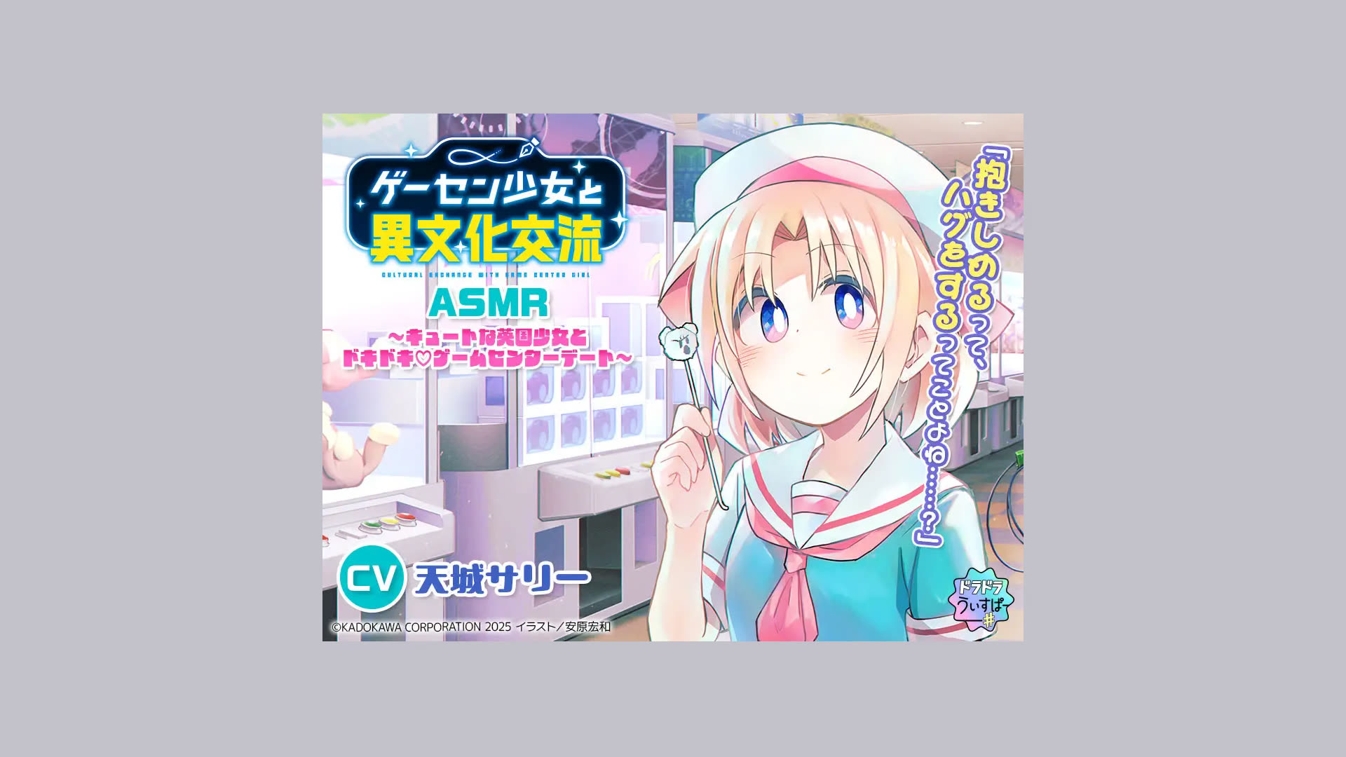 [试听ASMR/中字还在烤]【CV:天城サリー】与游艺厅少女异文化交流ASMR ～和可爱英国少女心动♡游艺厅约会～