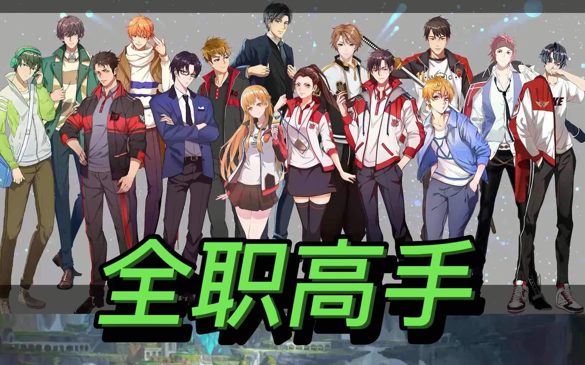 全职高手 小说剧，全1332集，共360小时