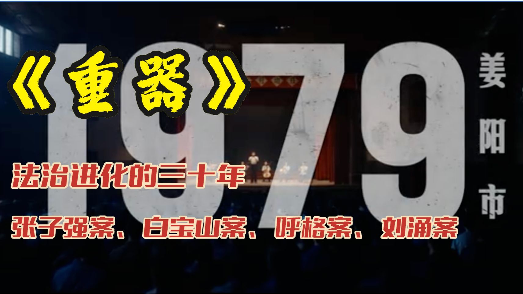 聊聊《重器》时代背景：白宝山案、张子强案、刘涌案，法治三十年的痛与变