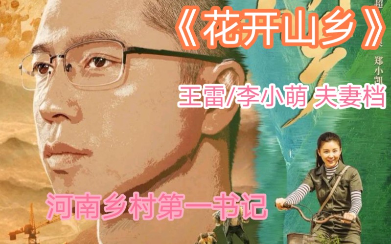 《花开山乡》乡村第一书记带领村民挣取第一桶金01。孙少安和田晓霞又回来了！上任河南省南阳市淅川县芈月山村，乡村第一书记。王雷与李小萌夫妻档，影视推荐。