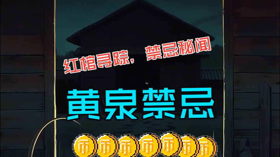 【完结】【不充电】【无拼接】黄泉禁忌，红棺寻踪，禁忌秘闻