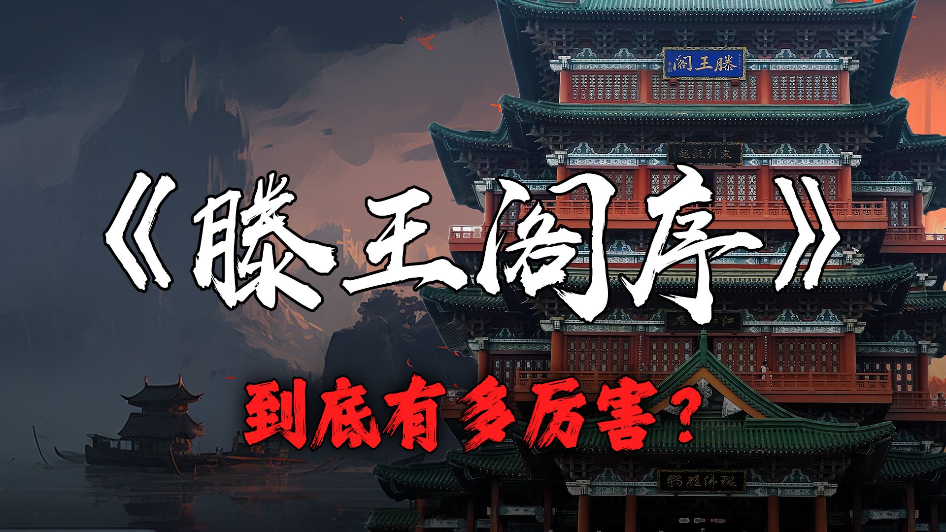 20分钟了解《滕王阁序》到底有多厉害