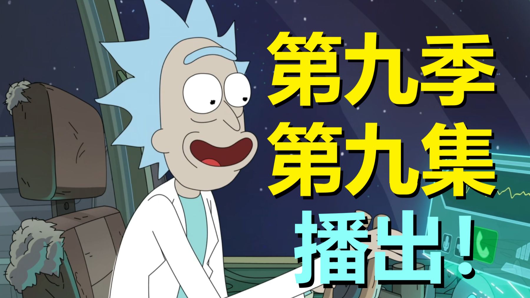 这么一看，瑞克才是最正常，最关心家人的那个！真一辈不如一辈~（瑞克和莫蒂·第九季第九集剧情）