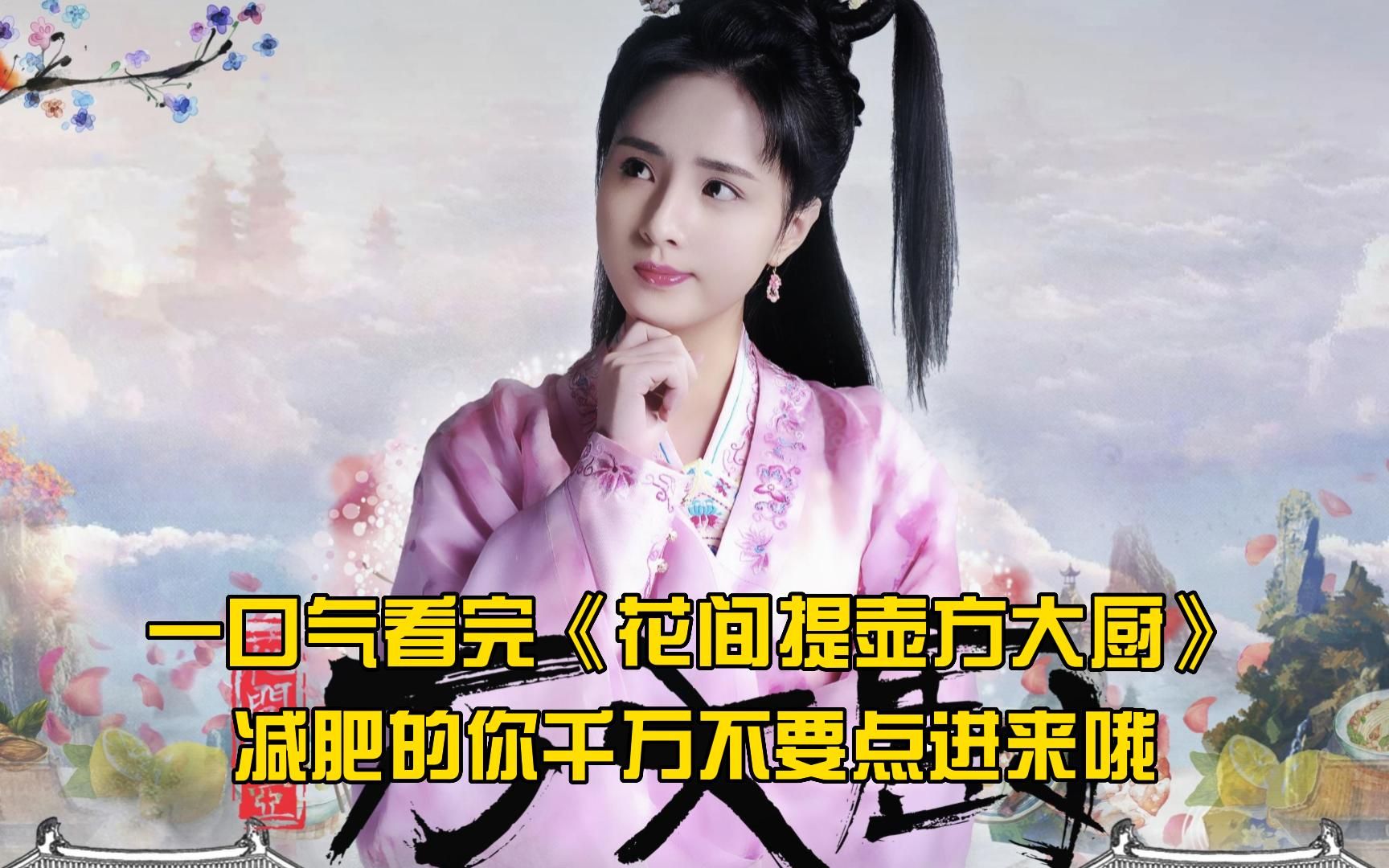 一口气看完《花间提壶方大厨》全集！减肥的你千万不要点进来哦