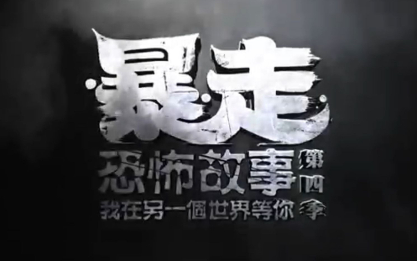 暴走恐怖故事第四季（下半部分）