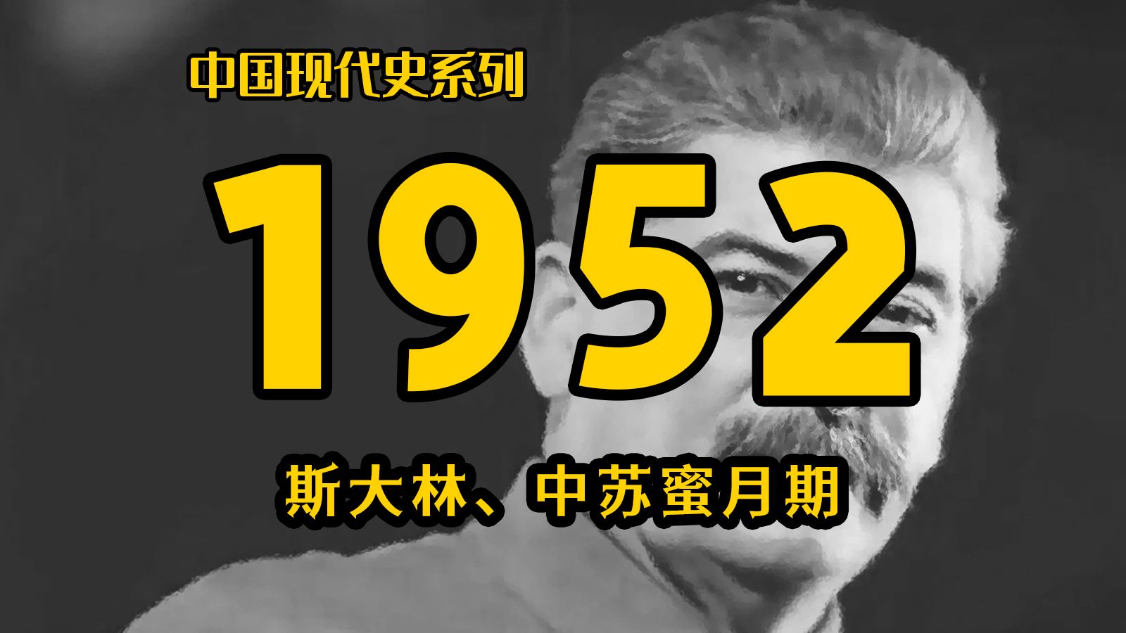 【1952】晚年的斯大林，他真的相信毛泽东吗？到底在担心什么？ | 中国现代史系列（第50期）