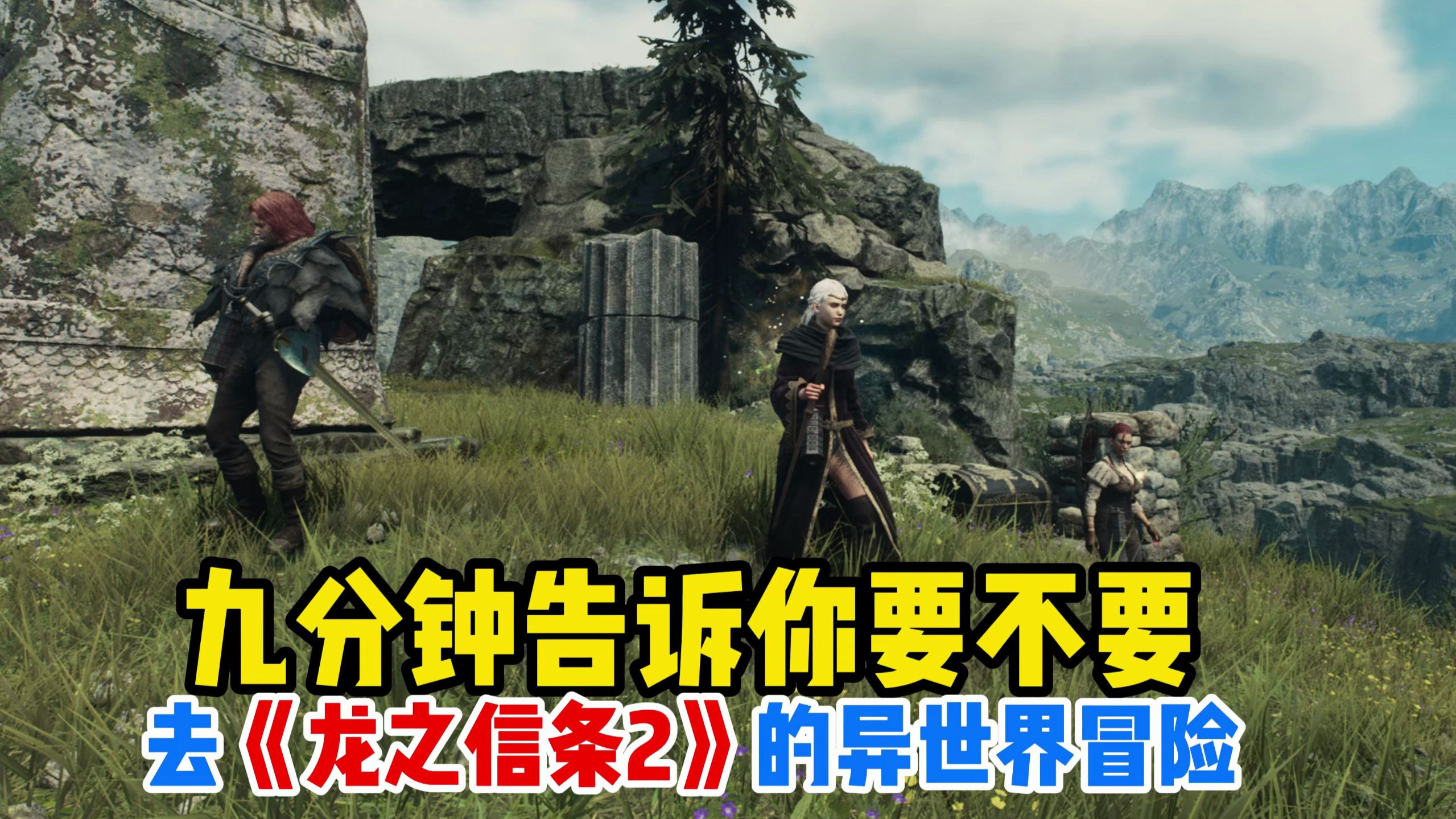 九分钟告诉你要不要 去【龙之信条2】的异世界冒险