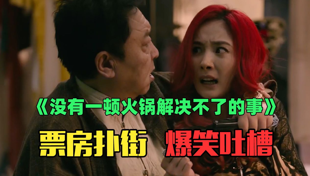 电影扑街怪观众不行？爆笑吐槽杨幂转型又又失败之作《没有一顿火锅解决不了的事》！