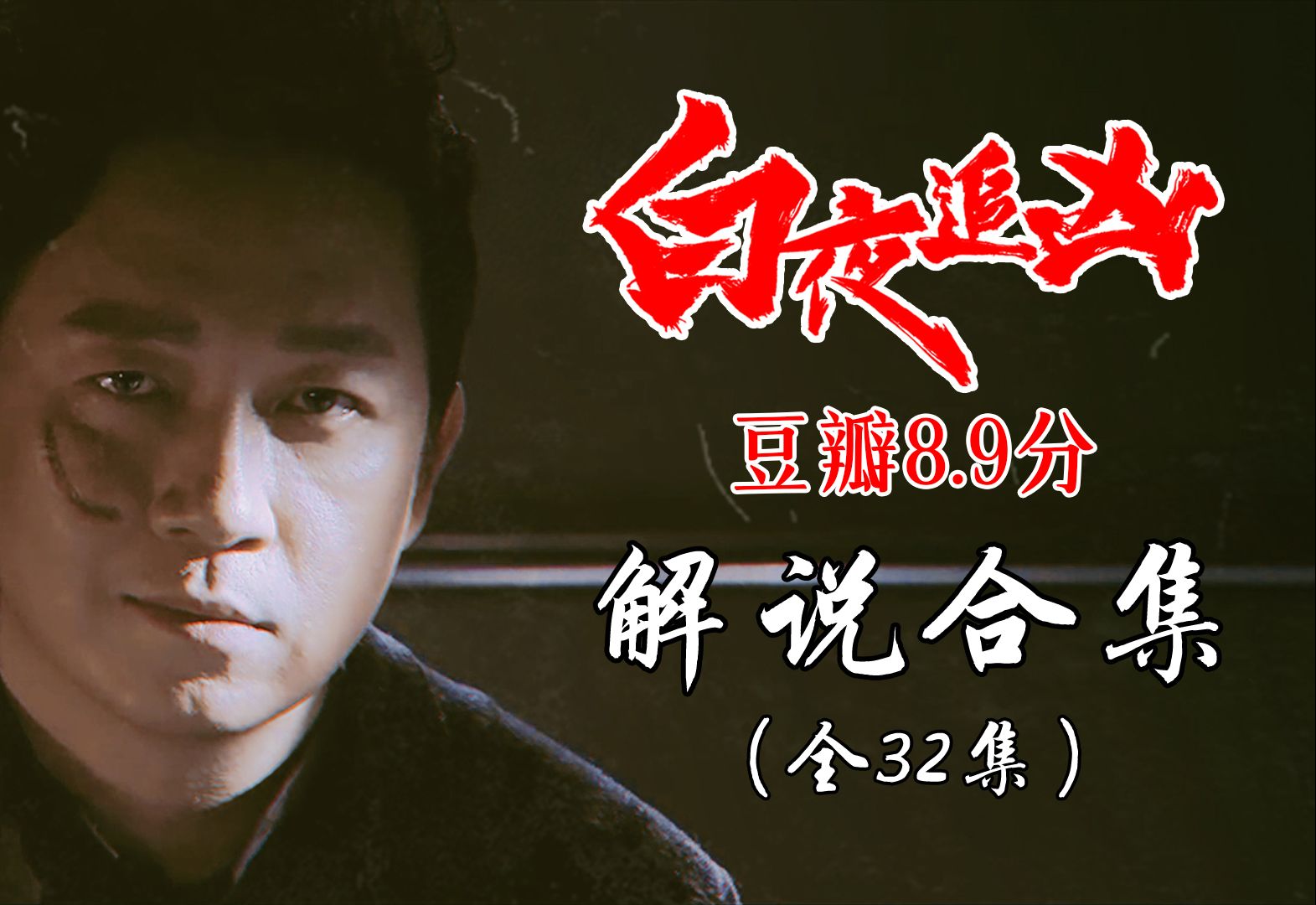 【工藤】：白夜追凶解说合集，无缝衔接白夜破晓