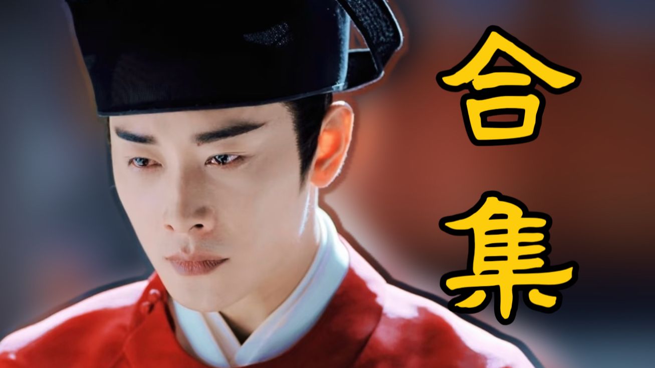 【鹤唳华亭补档】剧情解说合集