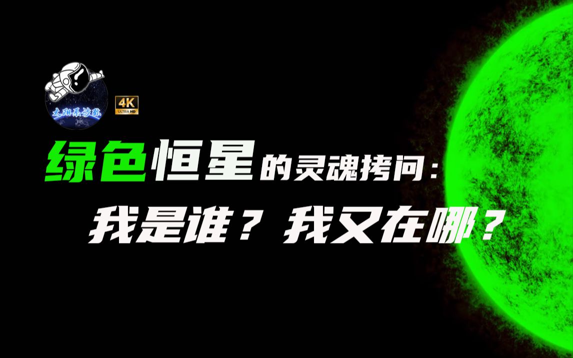 我们没有见过绿色恒星，它是消失了还是压根就没有出现？