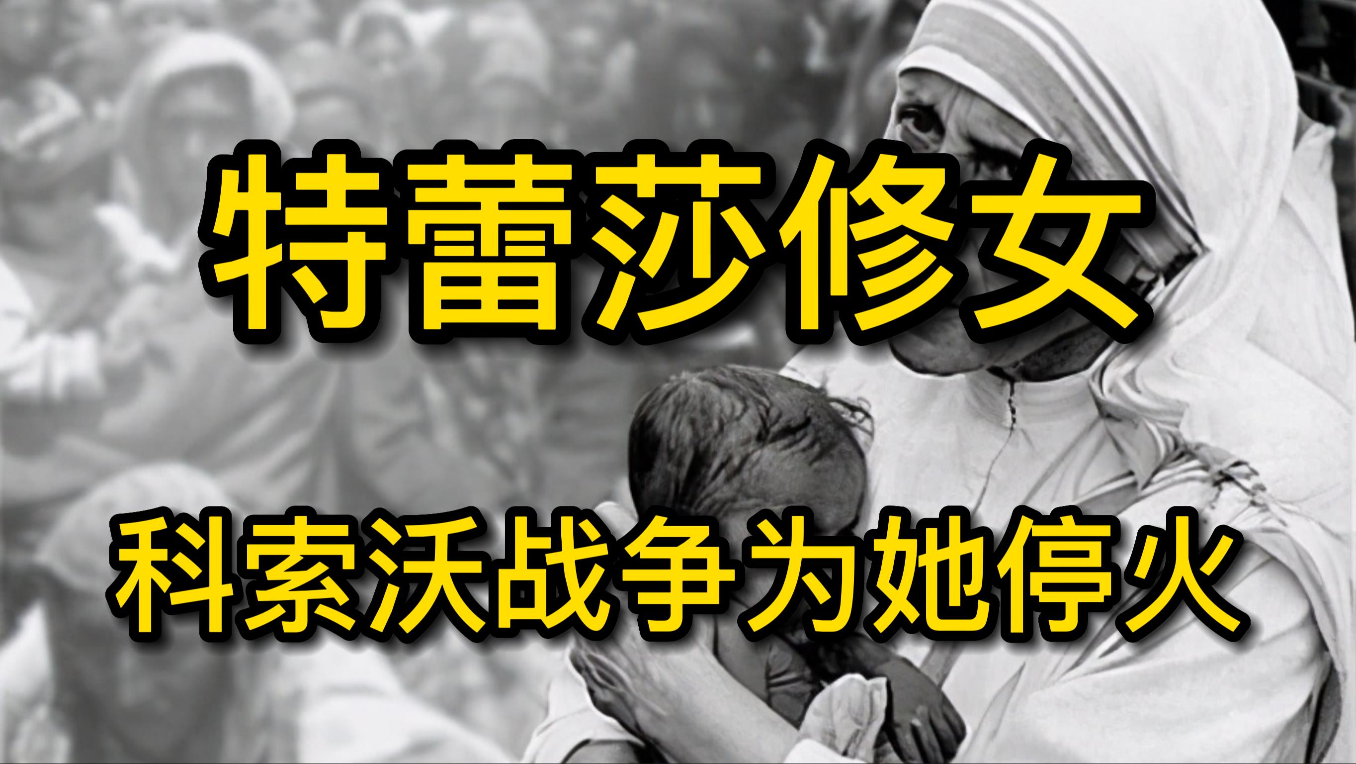 特蕾莎修女 科索沃战争为她停火