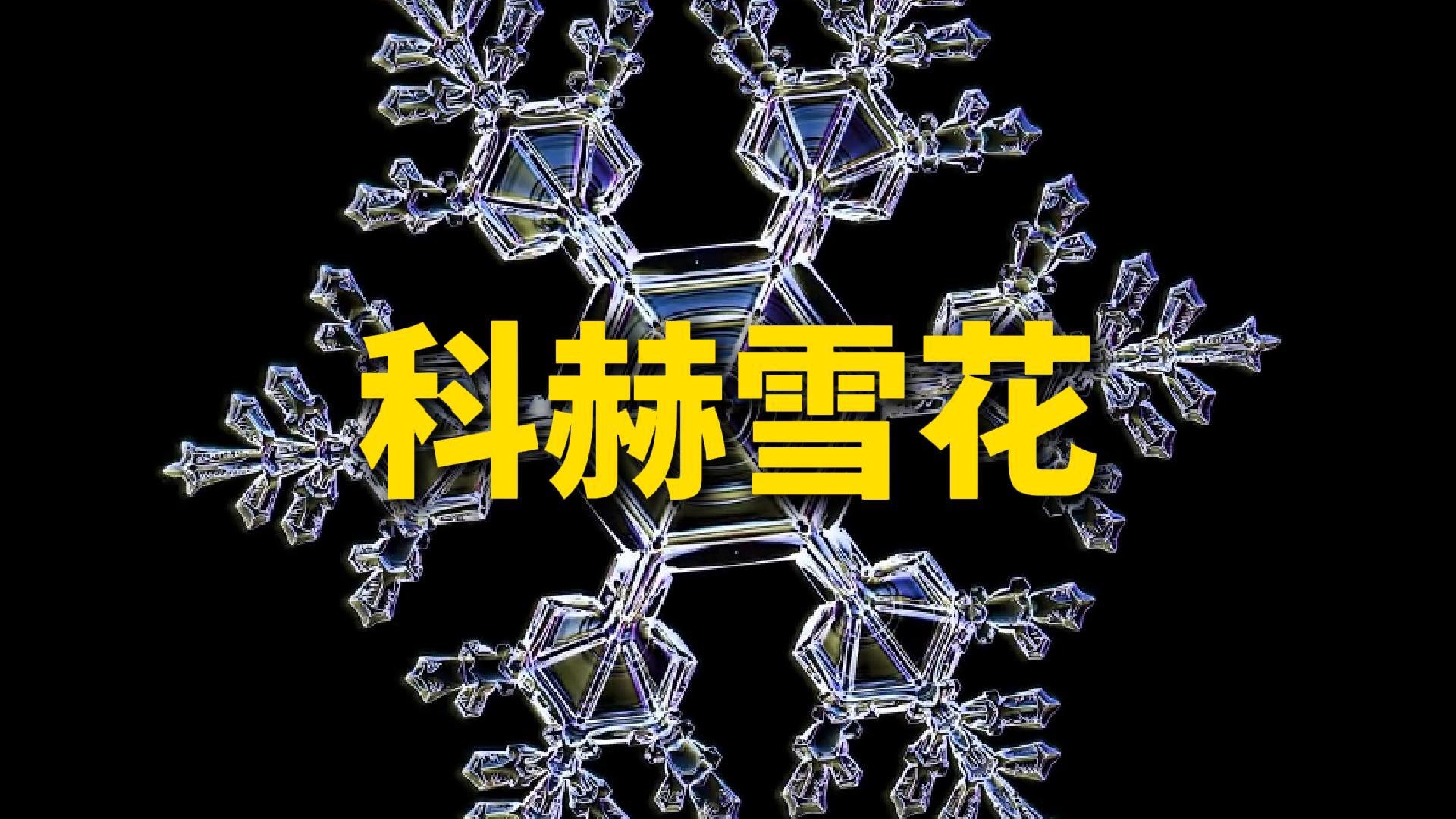 一片雪花的周长竟然比地球直径还要长，颠覆认知的科赫雪花