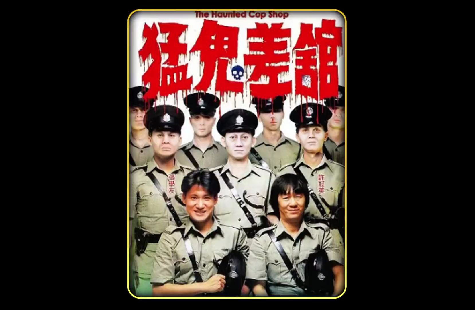 《猛鬼差馆》完整版，港式惊悚又搞笑的经典电影