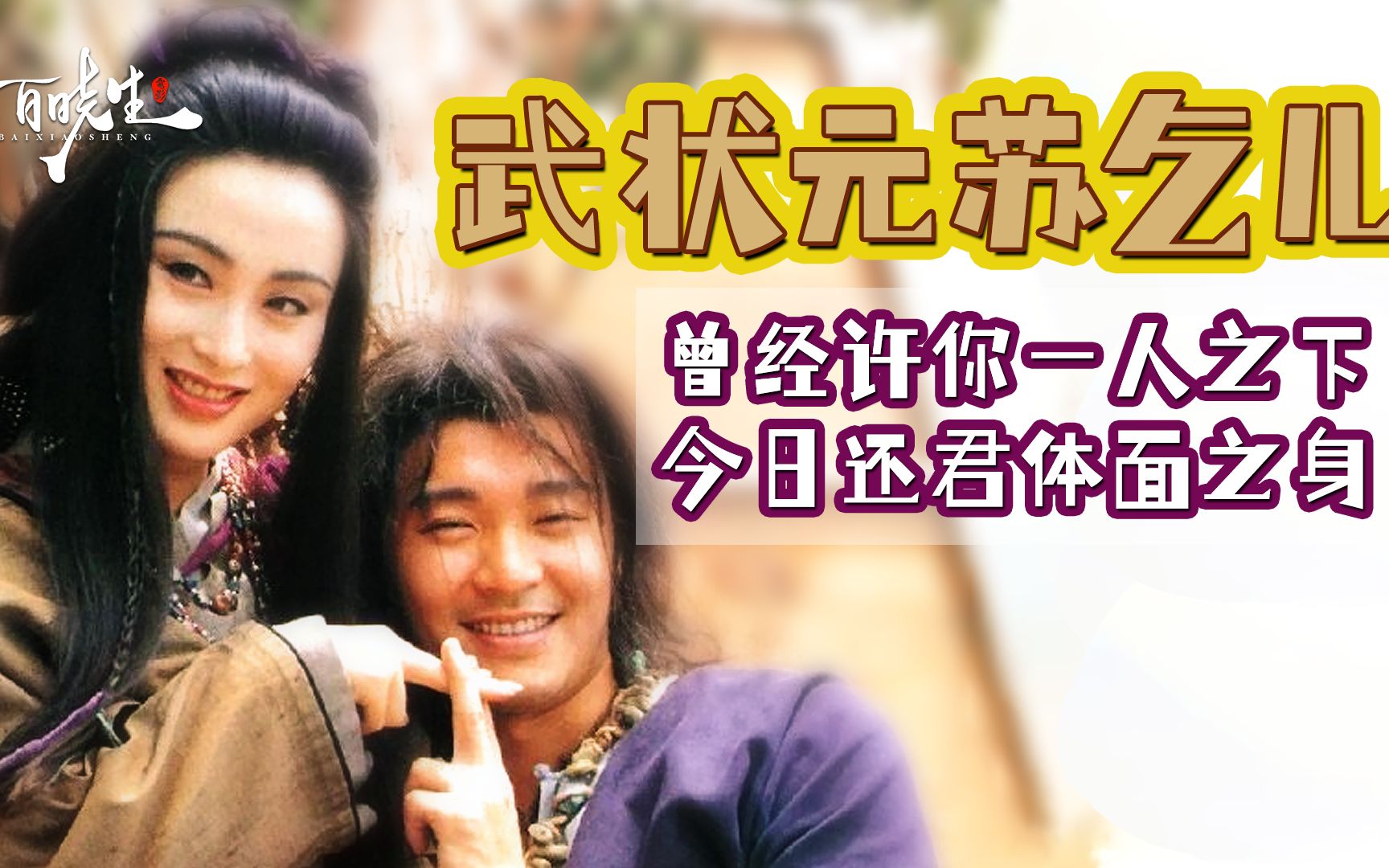 【百晓生】《武状元苏乞儿》苏灿在电影中丢掉的尊严，导演为其保全。