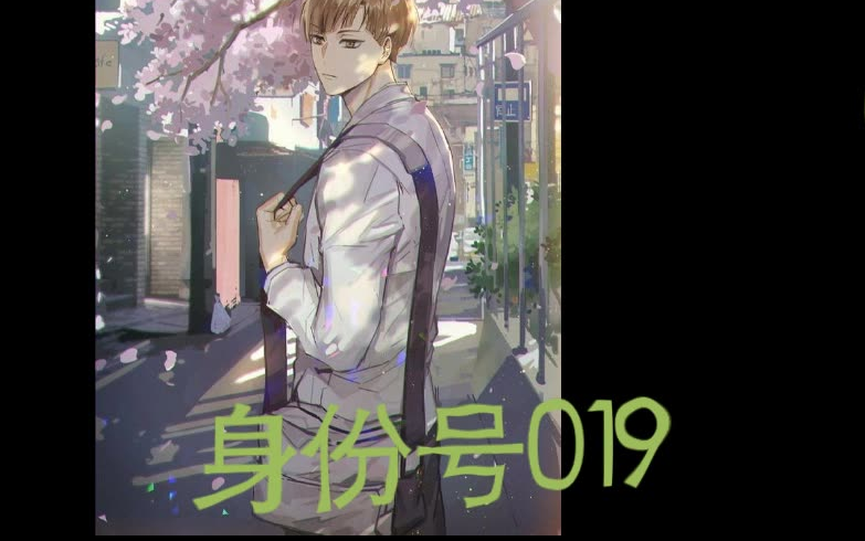 出院那天，主治医生送了他一本书，书里夹着一张白卡，背面是一块模糊印记，像是什么图案褪色，正面有一串数字，019。-  身份号019