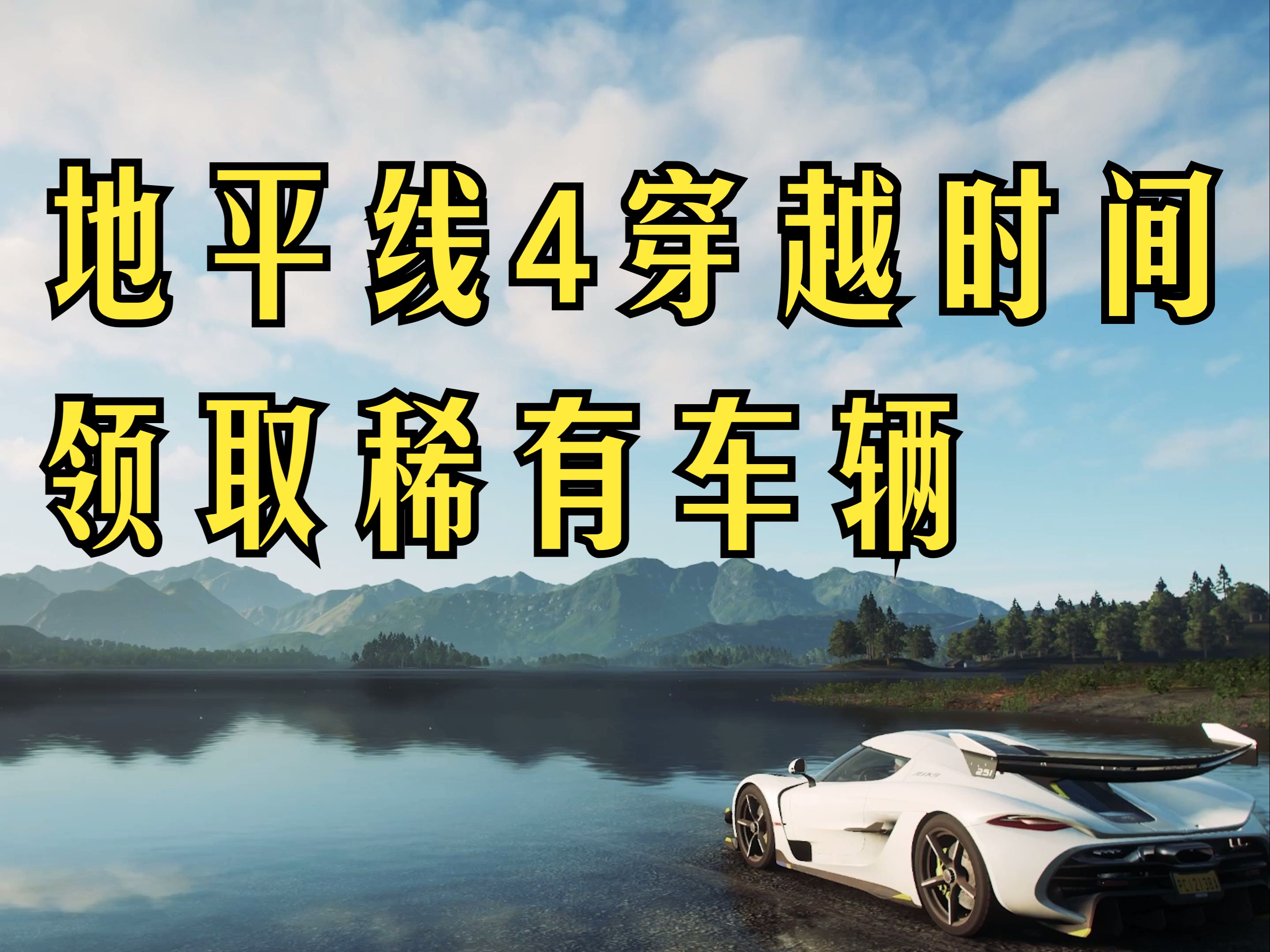 【极限竞速：地平线4】地平线4穿越时间回到过去得到稀有车辆方法（附带稀有车辆时间表）