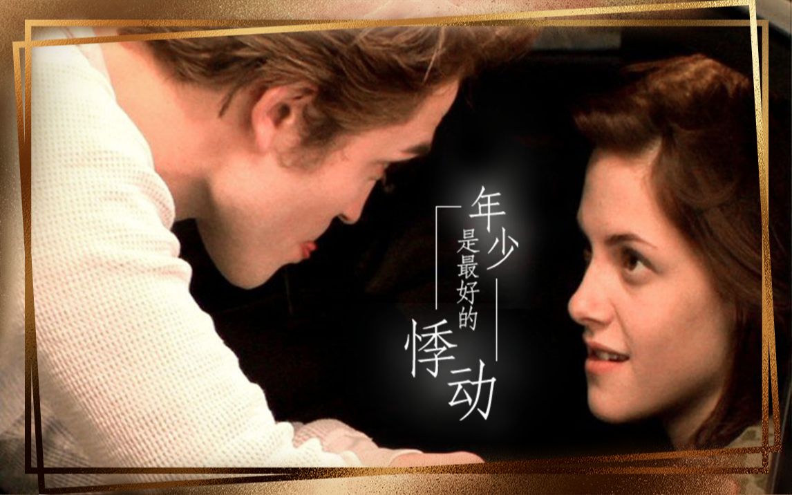 Robsten【过期糖名场面合集】‖含19新糖+澄清视频 十年已过 仍会怀念
