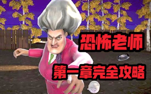 【SCARY TEACHER 3D】广告里的恐怖游戏原来是这个样子！恐怖老师第一章完全攻略