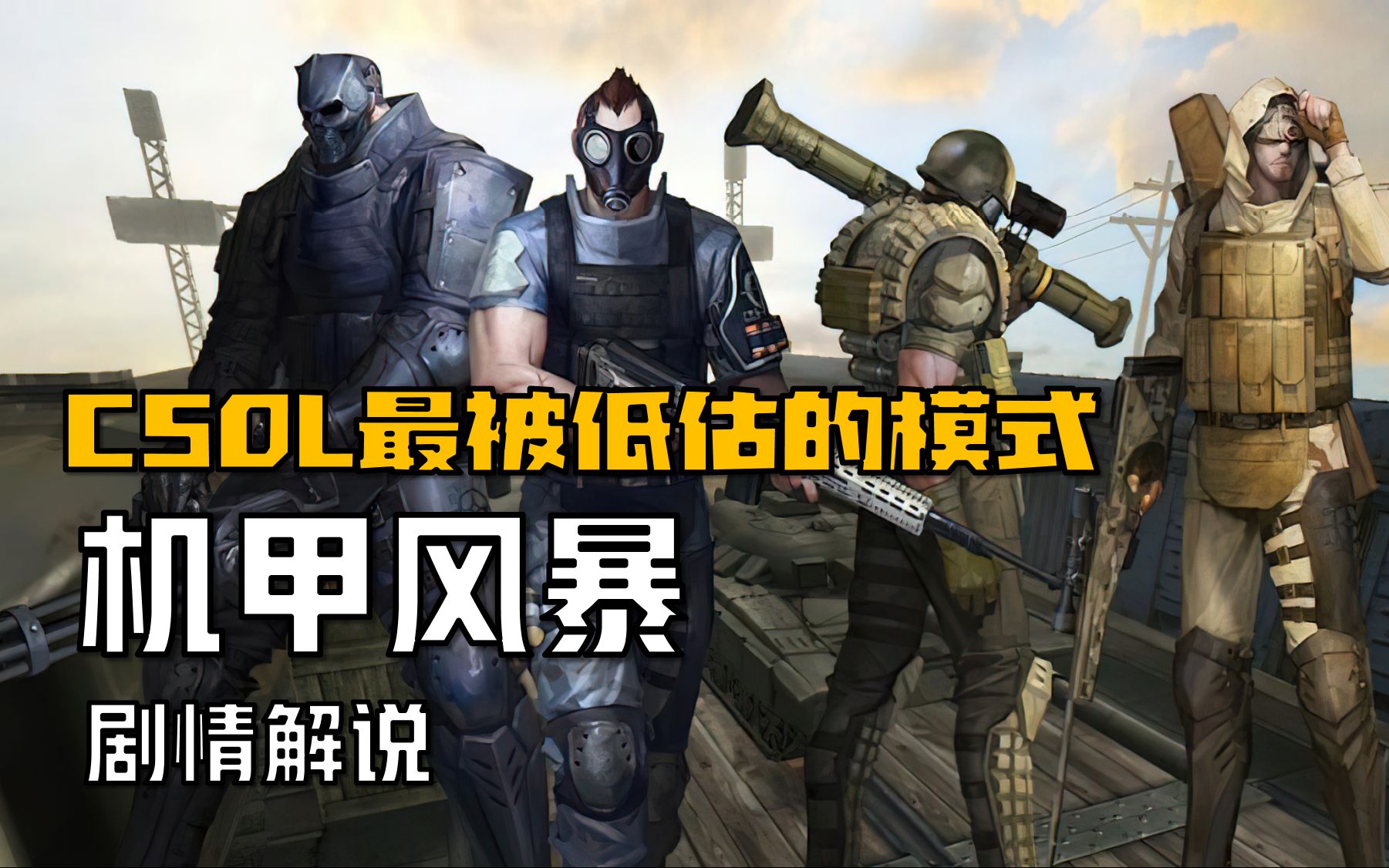 CSOL最被低估的模式，机甲风暴全剧情解说
