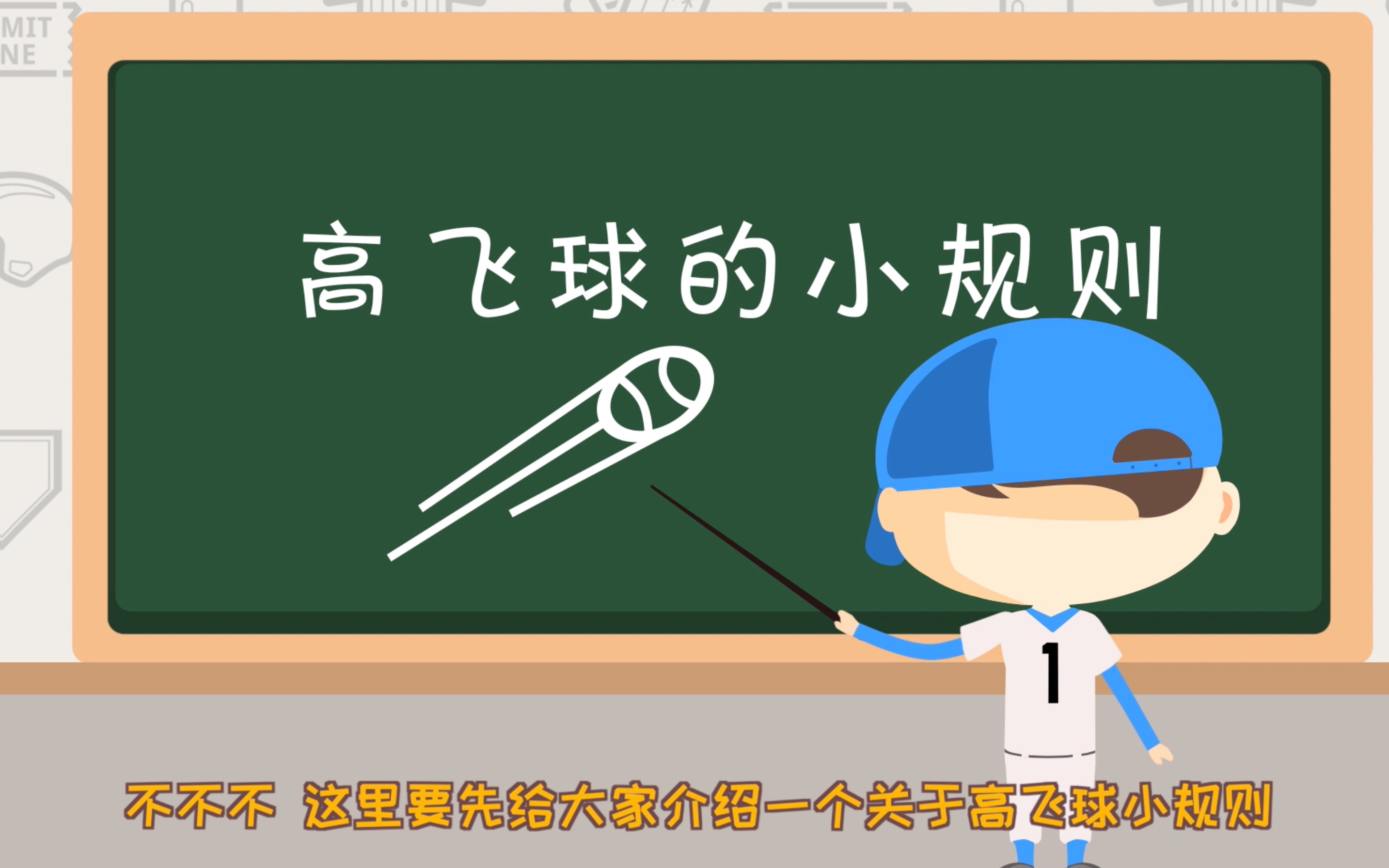 棒球规则之棒球界的“好人卡”——高飞牺牲打【棒球101】