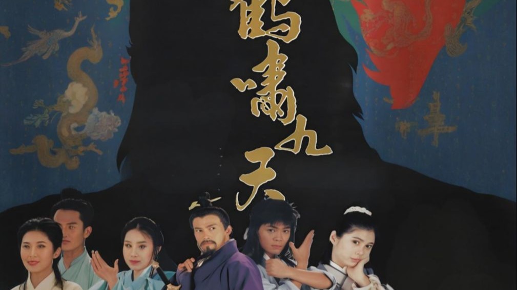 《鹤啸九天共30集》全主演：曹国辉、陈莉萍.潘玲玲 .陈泰鸣 主演的武侠剧