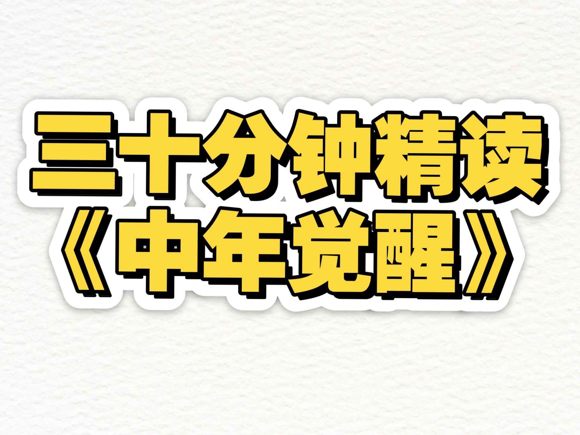 三十分钟精读一本书改变无数中年人神书《中年觉醒》