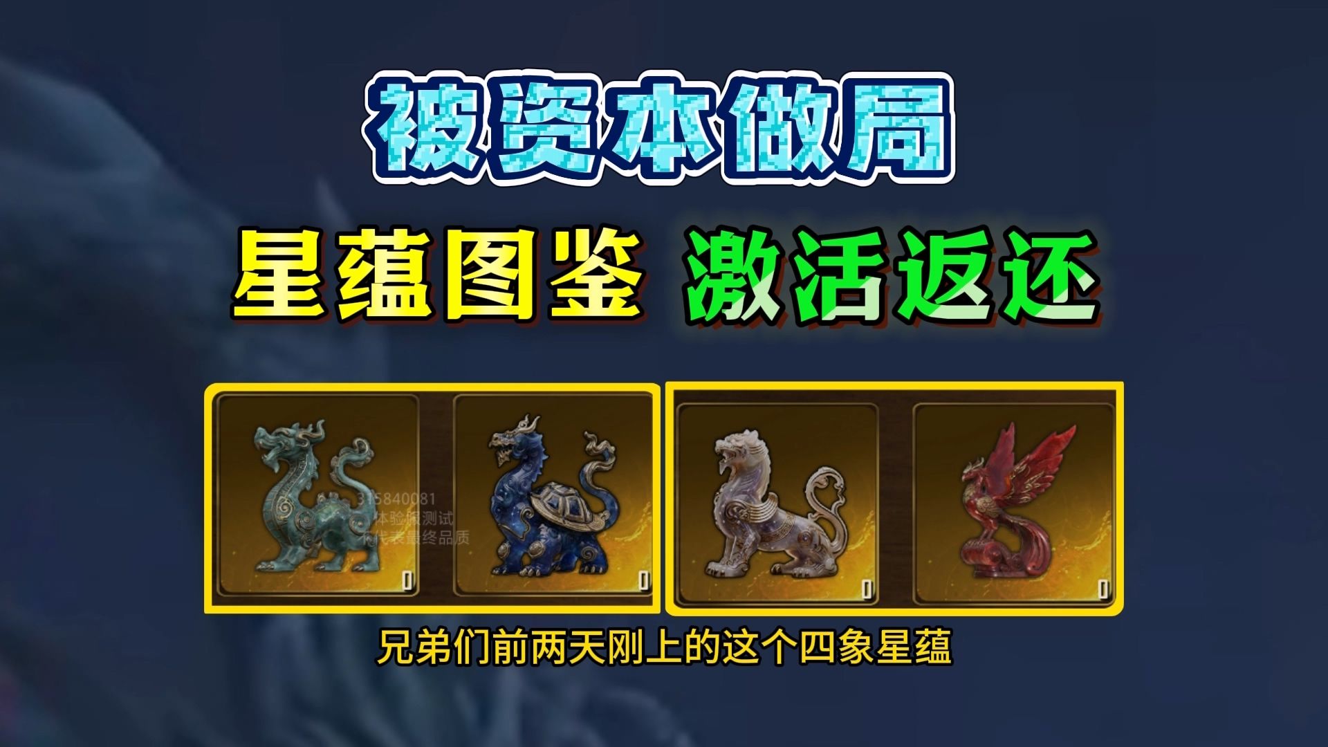 泪目！四圣兽激活图鉴后返还了！