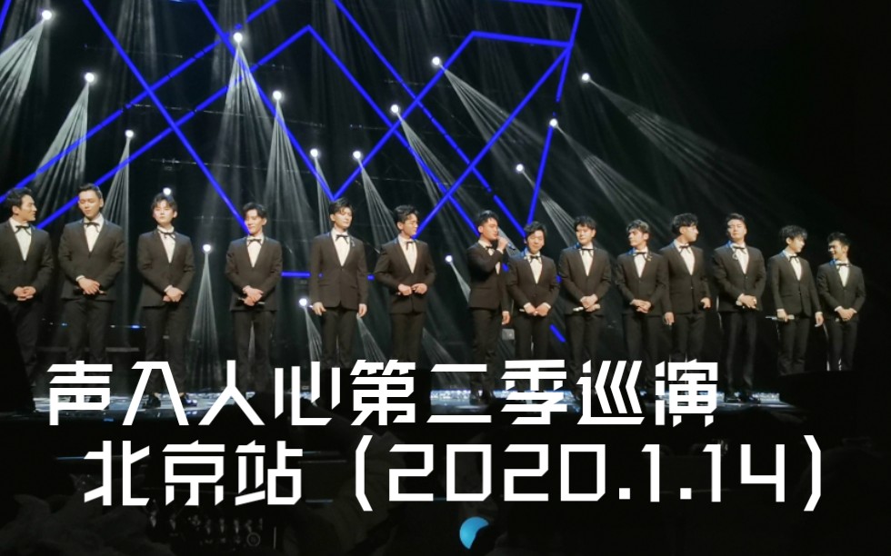 【声入人心】第二季巡演 北京站-末场（光鸣岛的逗号） 2020.1.14 北京保利剧院