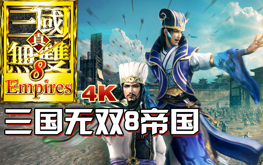 【小宇】三国无双8帝国 娱乐流程解说（通关）