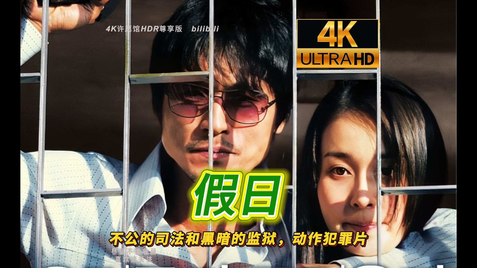 韩剧《假日》(2006）现实改变的犯罪动作电影 原韩语中字未删减完整版【4K蓝光杜比超清修复HDR】