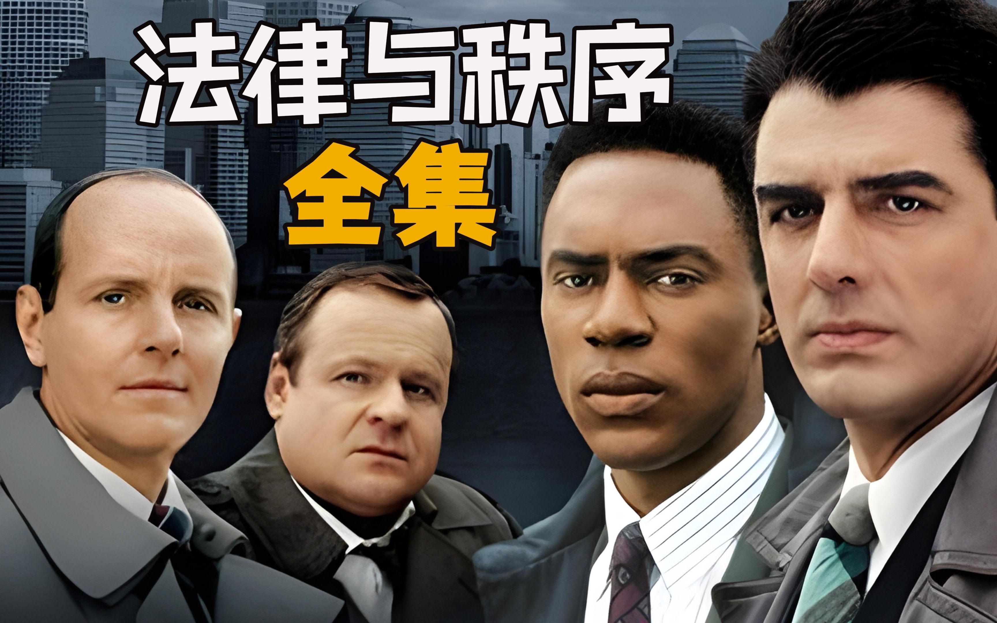 一口气看完经典美剧《法律与秩序》（第一季）