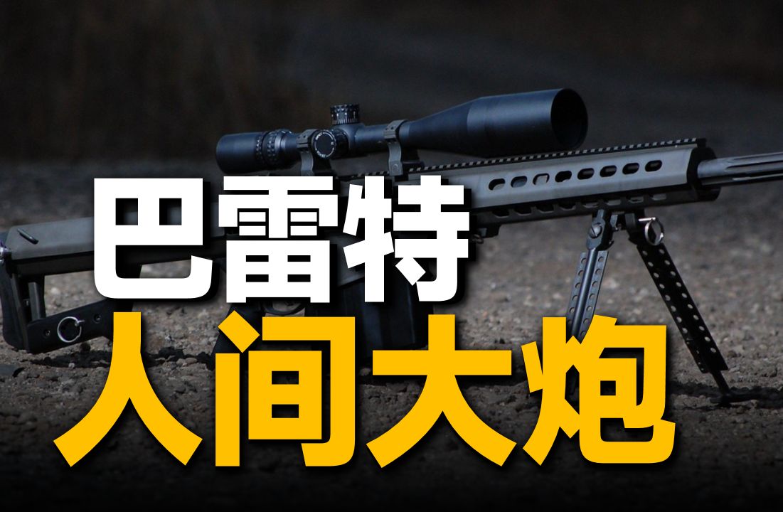 开枪如打雷，枪声带回音，巴雷特狙击枪的威力究竟有多大？