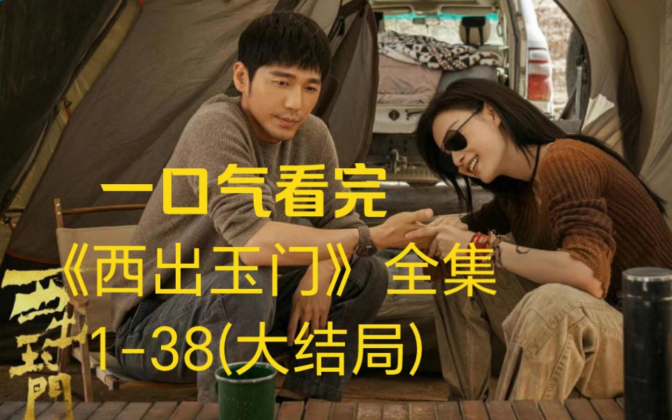 一口气看完《西出玉门》1-38集（已完结），叶流西身世之谜终于解开
