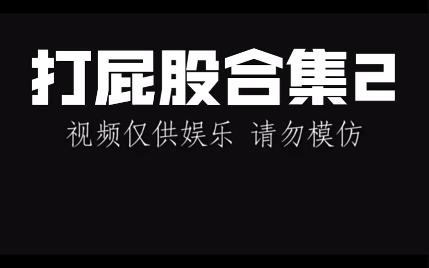 【影视剧打屁股合集2】一口气看过瘾，长达8分钟的影视剧打屁股场面，不容错过！