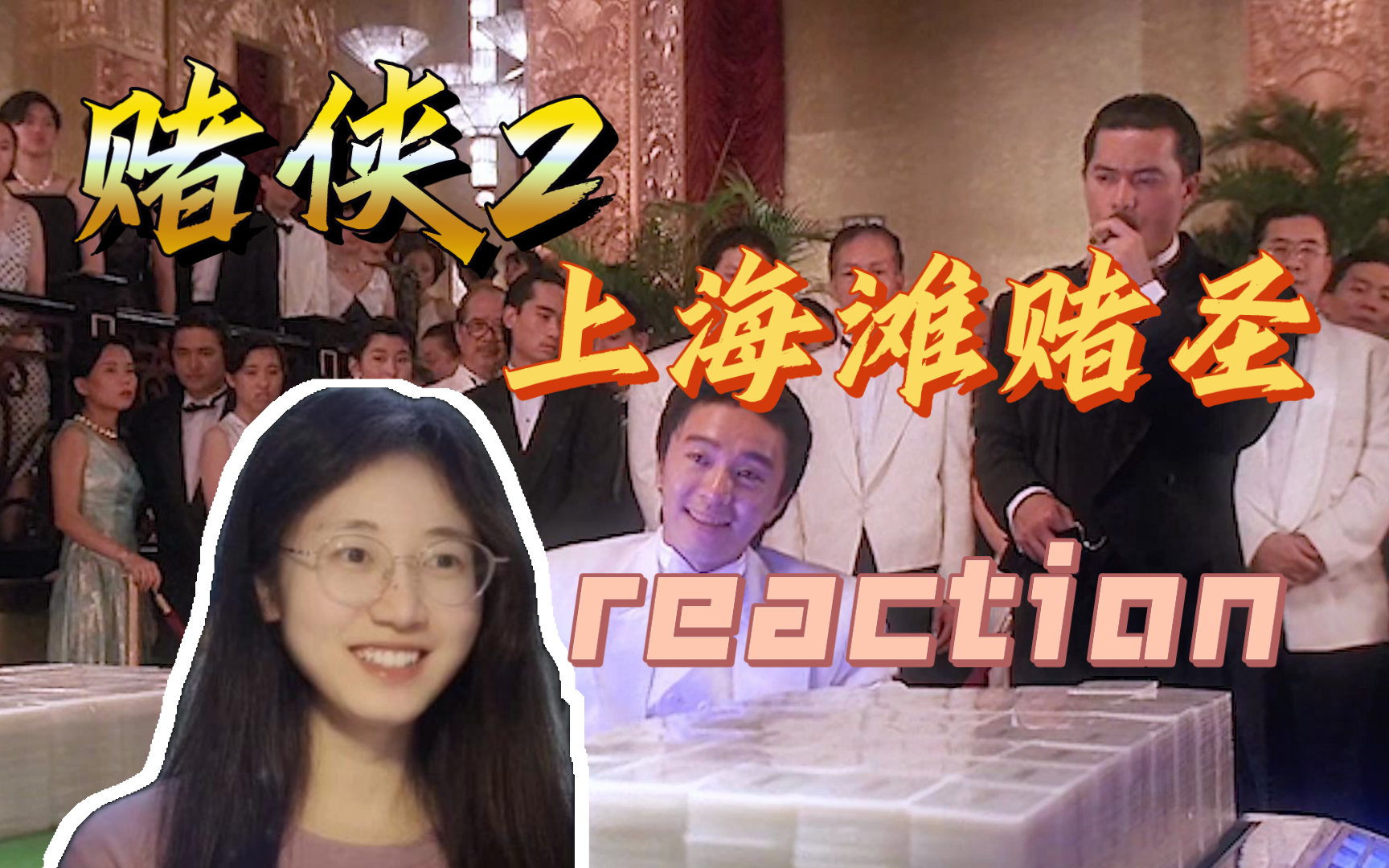第一次看【赌侠2：上海滩赌圣】请问在座有没有一位叫做“今晚打老虎”的朋友？电影reaction