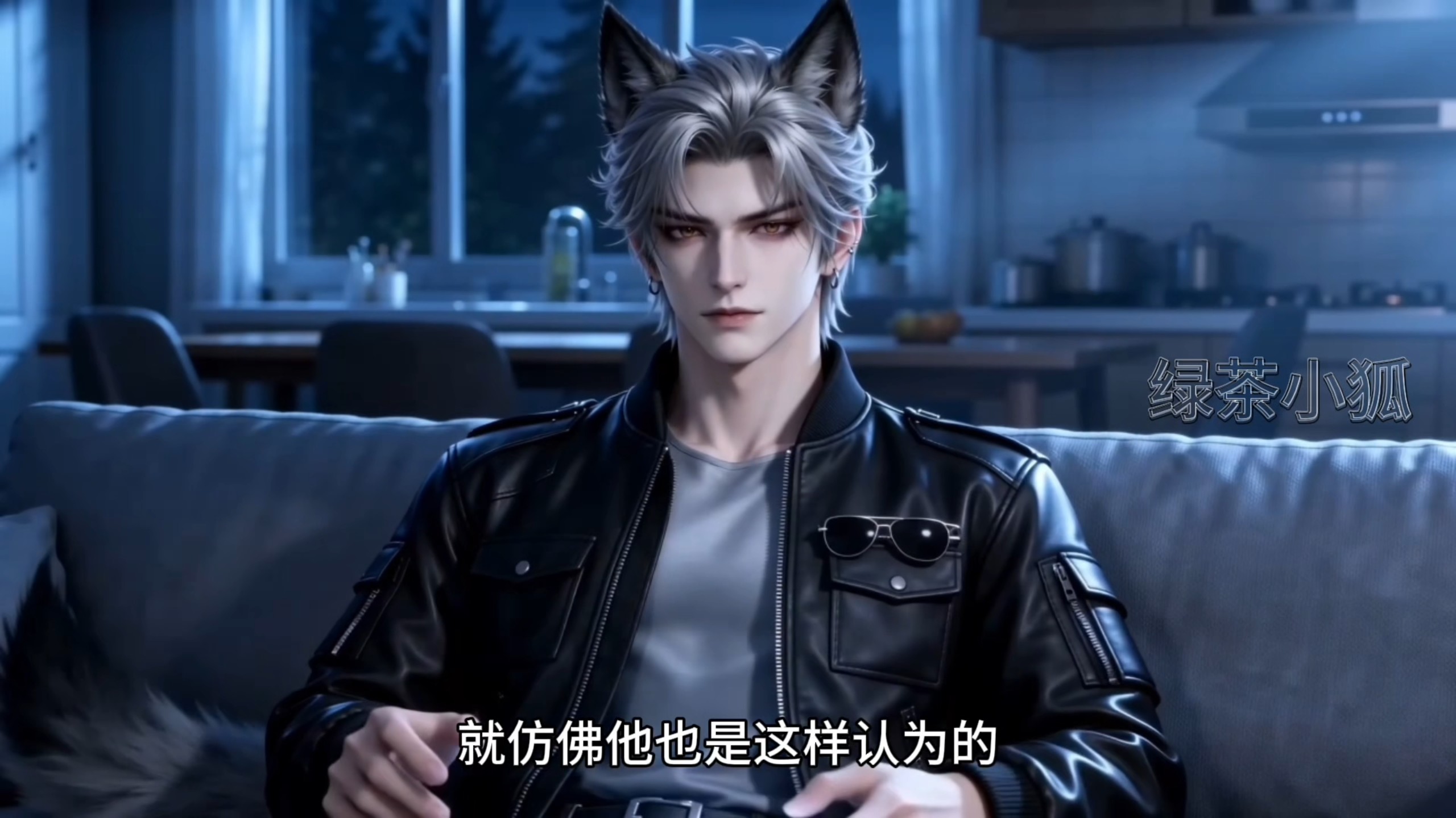 《绿茶小狐》第二集