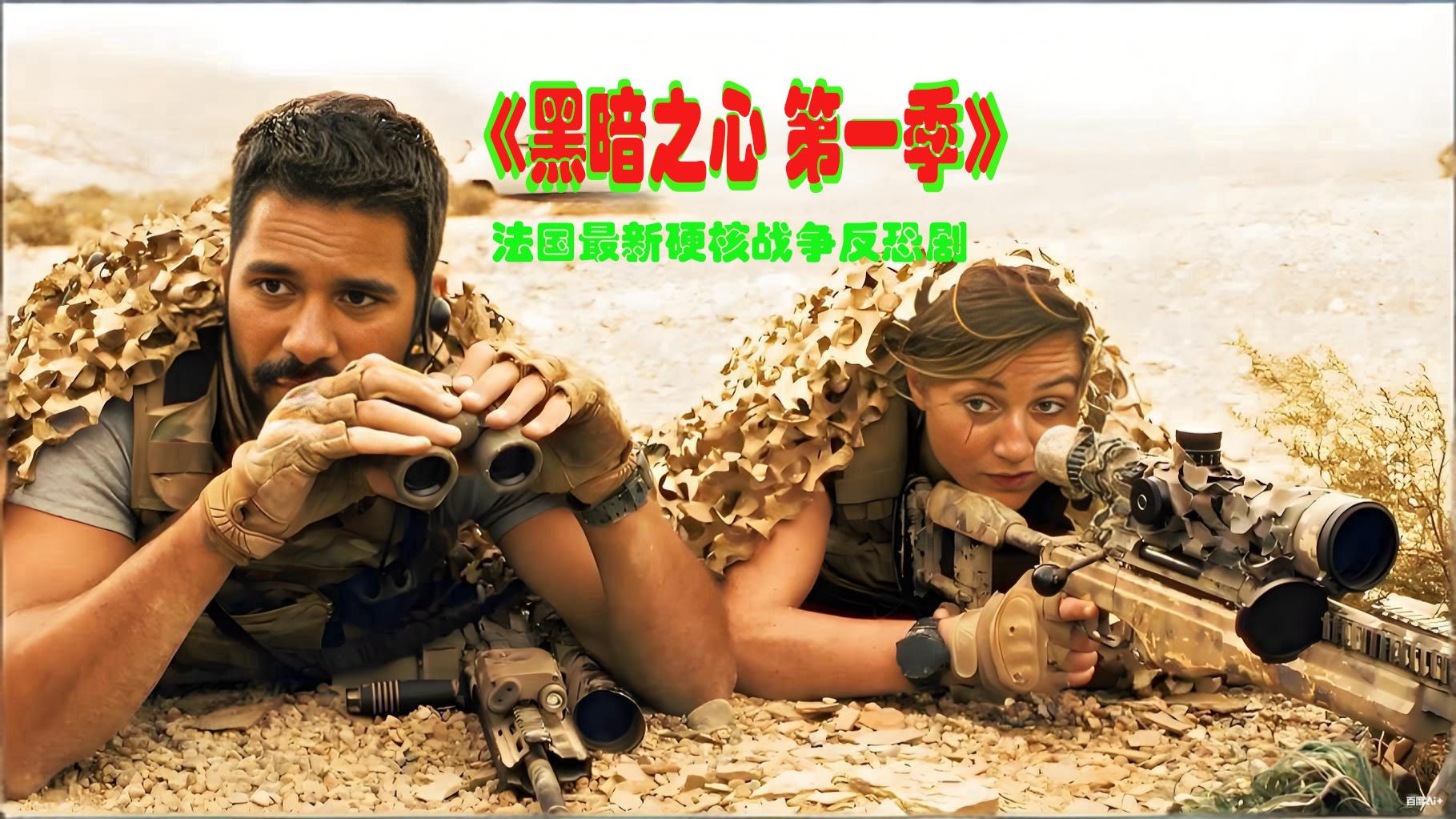 2K 超清 《黑暗丨之心 第一季》（全季6集齐），豆瓣7.8，法国最新硬核的反恐战争剧，拍摄的时候都还有现役特种部队指导战术