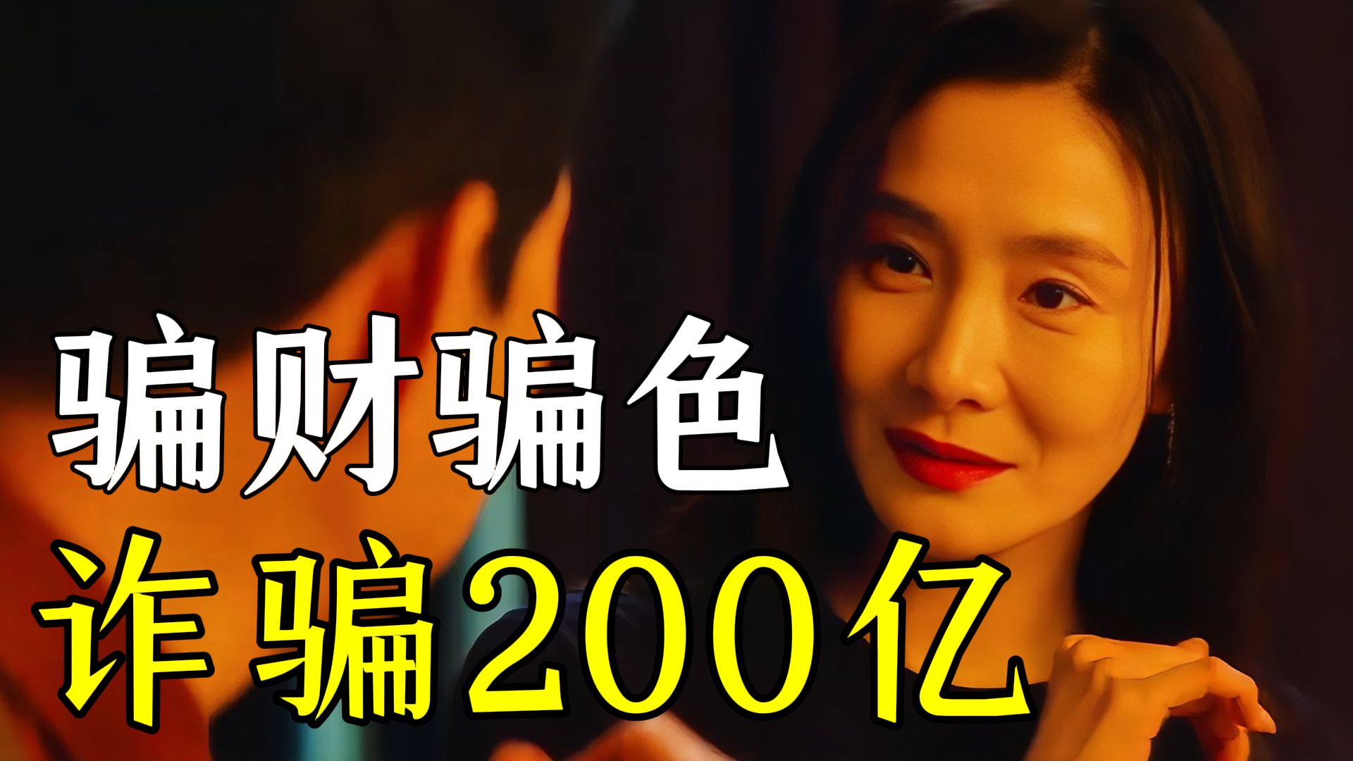 顶级诈骗犯，骗财200亿，偷得少妇心！新片《殊死追踪》