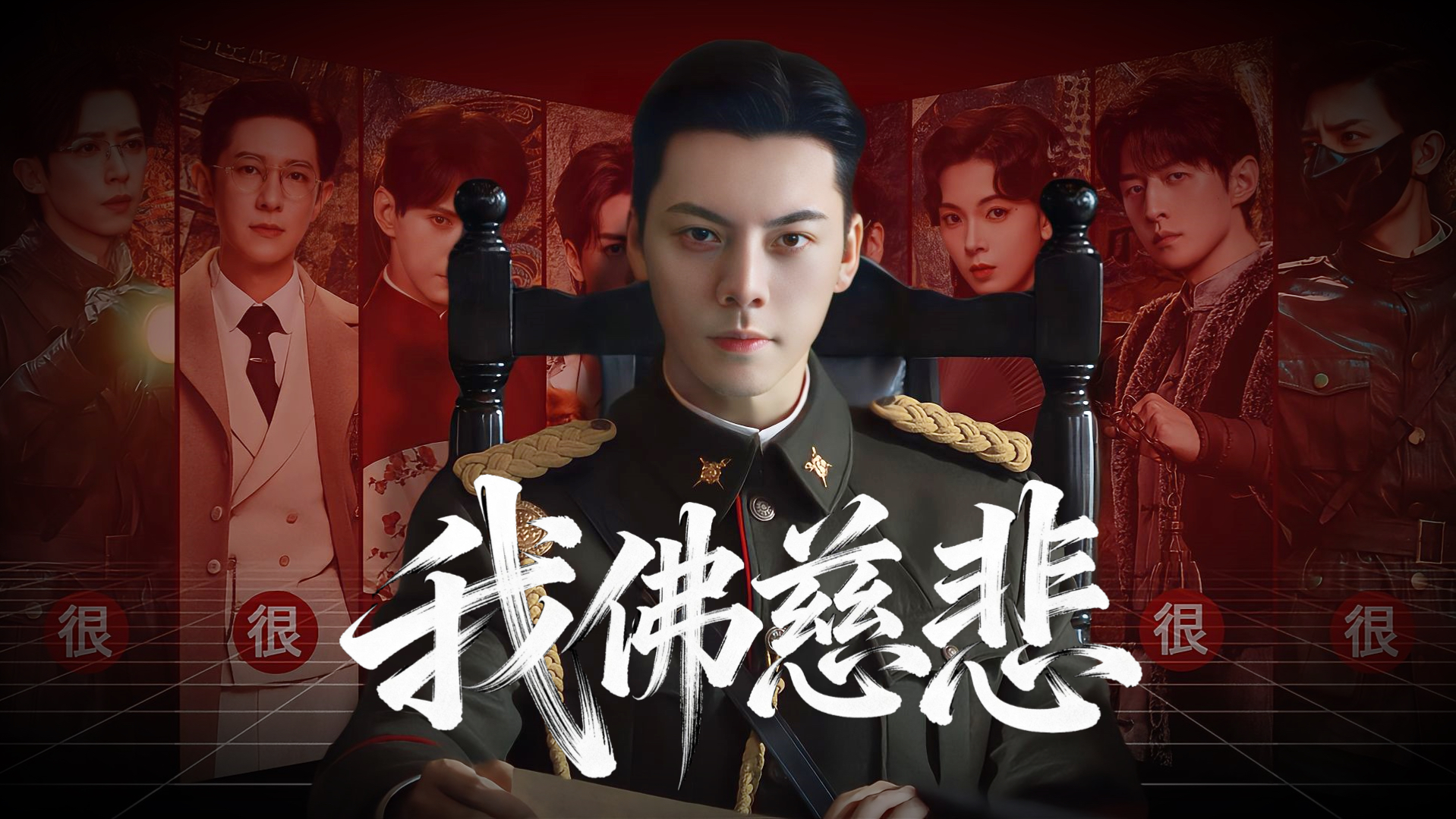 【我佛慈悲2.0】“什么叫我跟很多人搞暧昧！！”