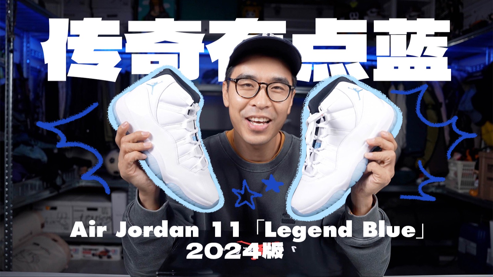 开箱｜2024版 Air Jordan 11 「Legend Blue」！看完顺便送2双！