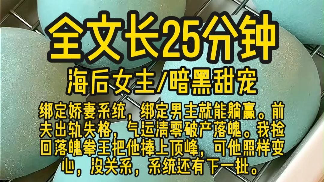 【一口气】海后女主/暗黑甜宠 绑定娇妻系统，绑定男主就能躺赢。 前夫出轨失格，气运清零破产落魄。 我捡回落魄拳王把他捧上顶峰， 可他照样变心，没关系，系统还有下
