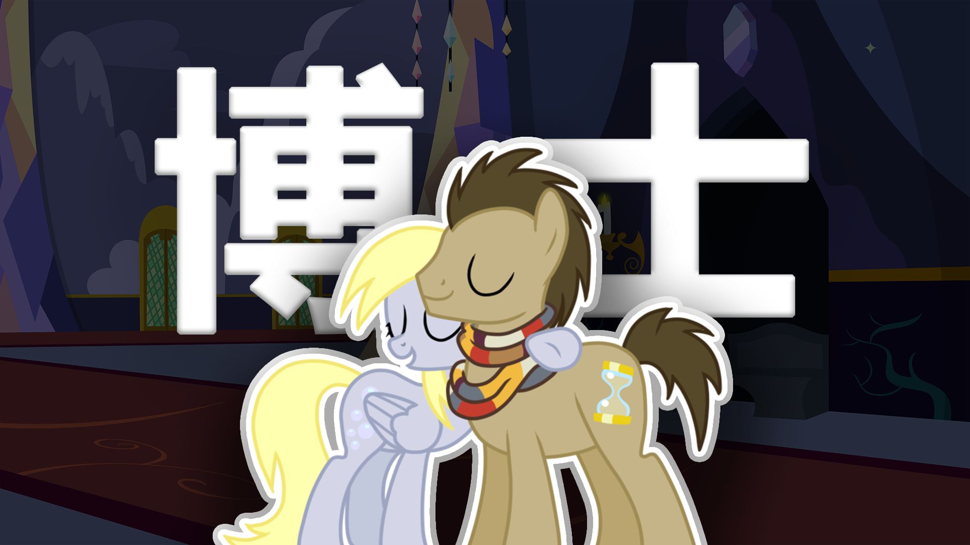 小马宝莉里怎么会有神秘博士？全面分析小马博士的起源设定与同人搞笑故事