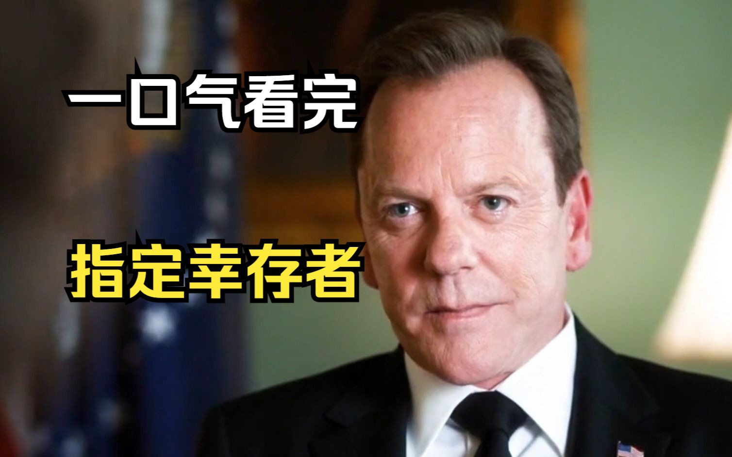一口气看完《指定幸存者》