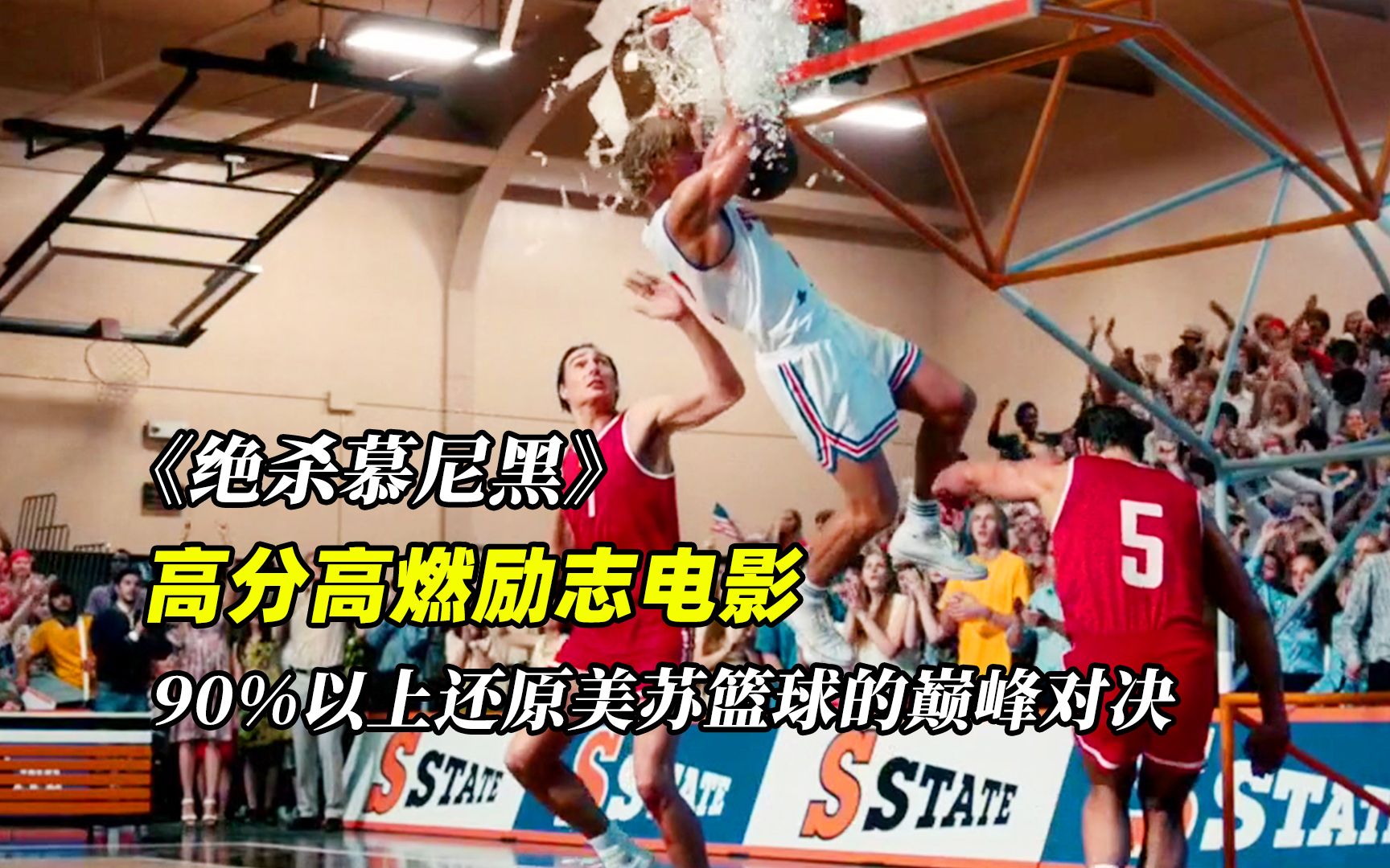 《绝杀慕尼黑》高分高燃励志电影，90%以上还原美苏篮球巅峰对决，真实故事改编