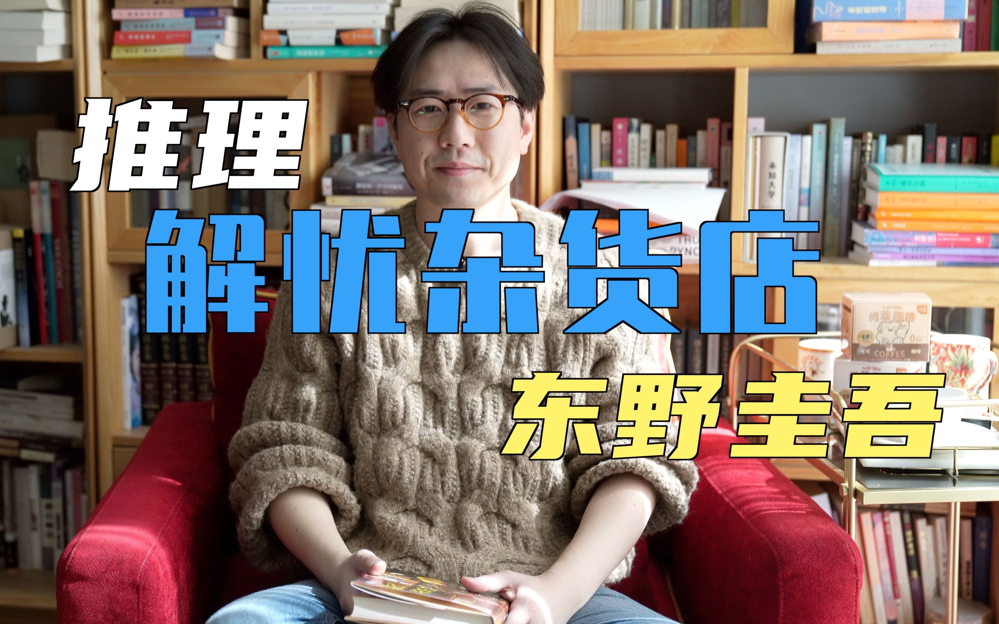 「解忧杂货店」东野圭吾的巧妙设计和惊喜