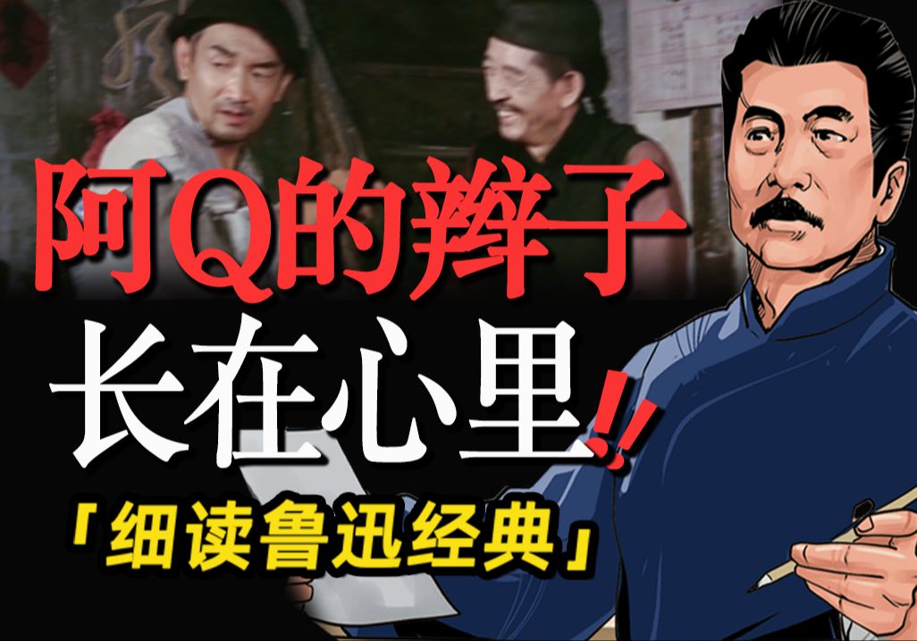 用瞒和骗，造出奇妙的逃路！阿Q“精神胜利法”过时了吗？
