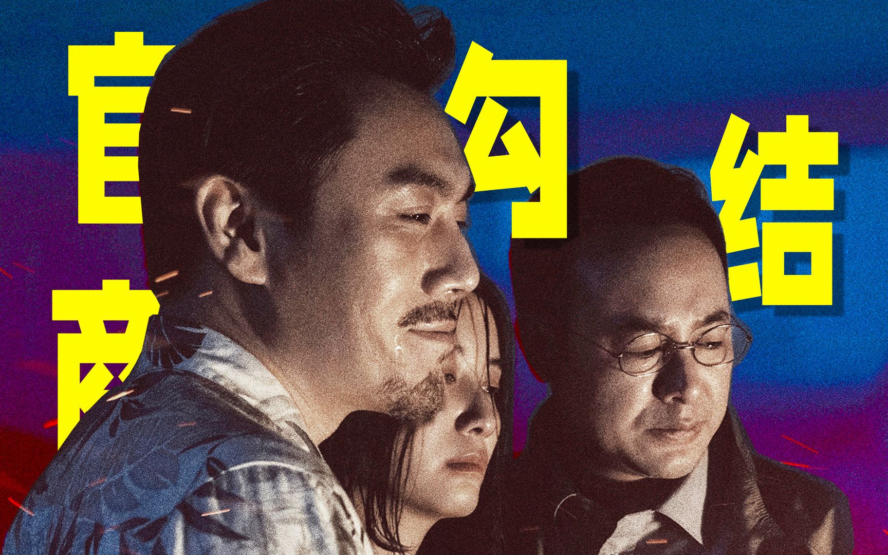 凶猛！完整版！《风中有朵雨做的云》娄烨导演，张颂文、秦昊、小宋佳、马思纯、陈妍希、井柏然主演