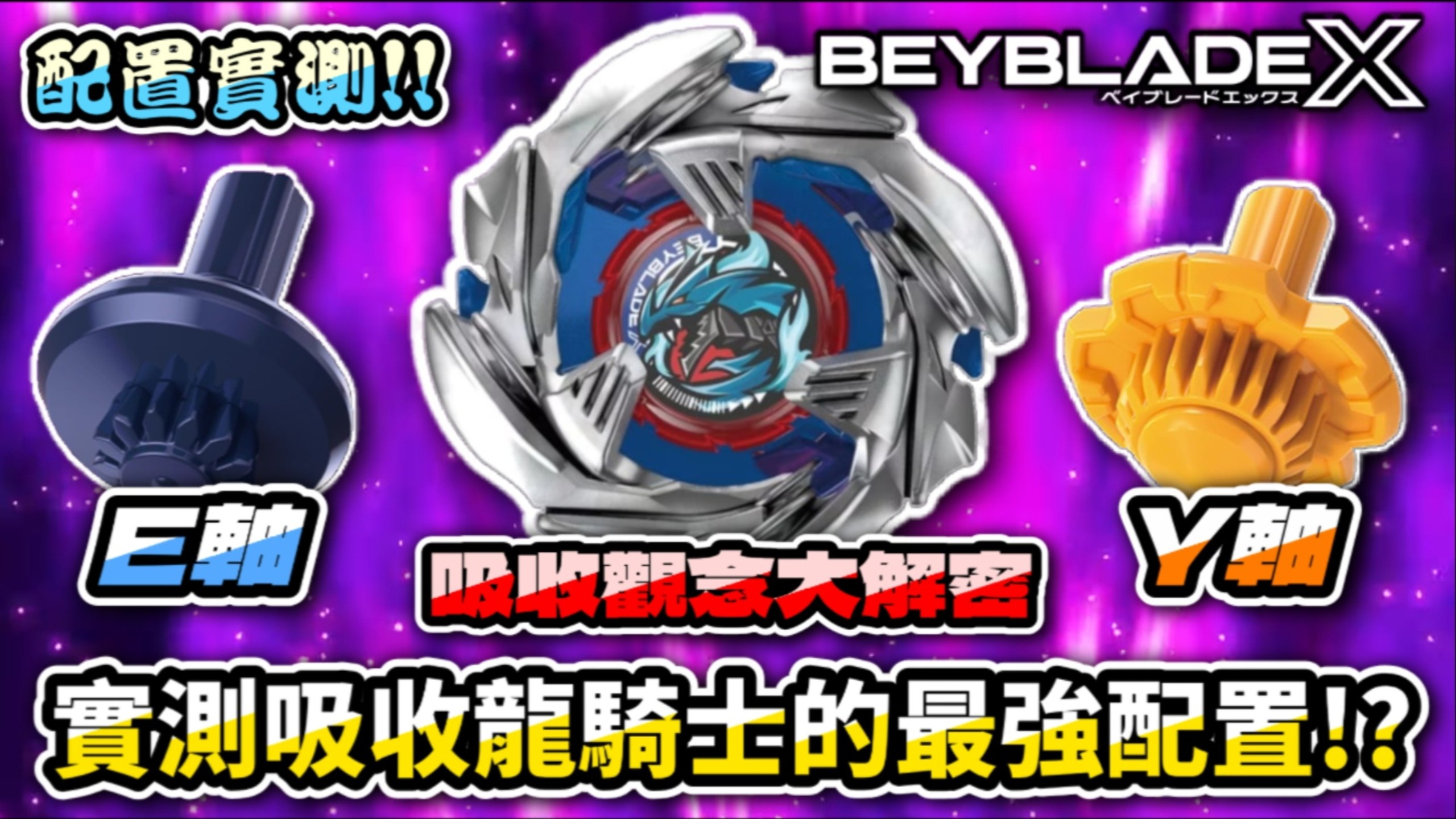 [BeybladeX]苍穹龙骑士最新吸收流配置!?全新吸收神轴Y轴完全实测!!CX-15 邪神狂怒Y轴龙骑士改造实测!!战斗陀螺X ベイブレードエックス